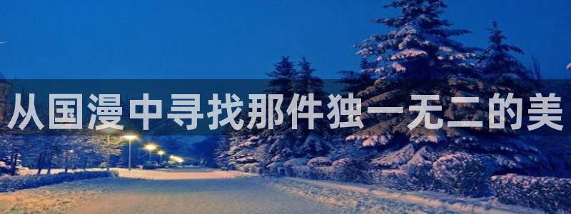 av动漫天堂网：从国漫中寻找那件独一无二的美
